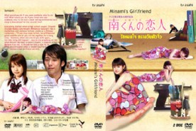 Minami Girl Friend รักหมดใจทรามวัยตัวจิ๋ว J022